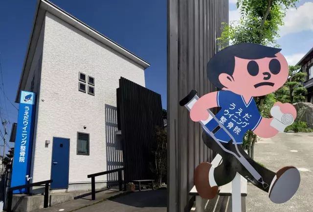 うえだウイニング整骨院