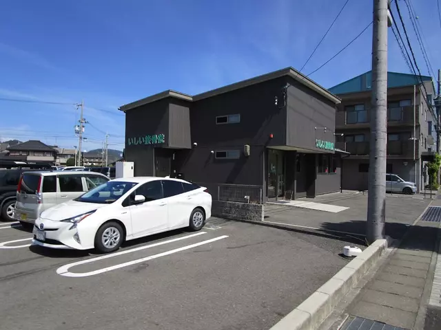いしい接骨院
