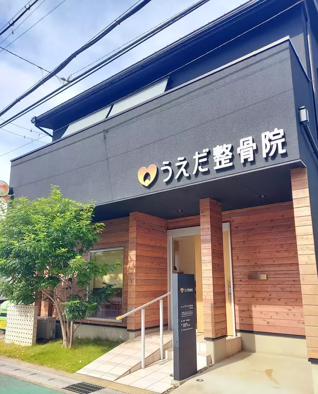 うえだ整骨院