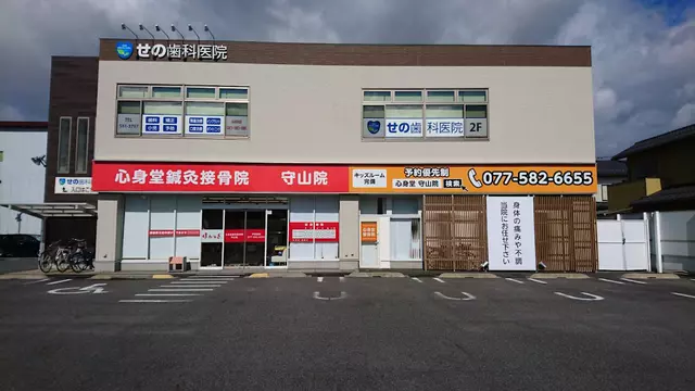 心身堂鍼灸接骨院・整体院 守山院