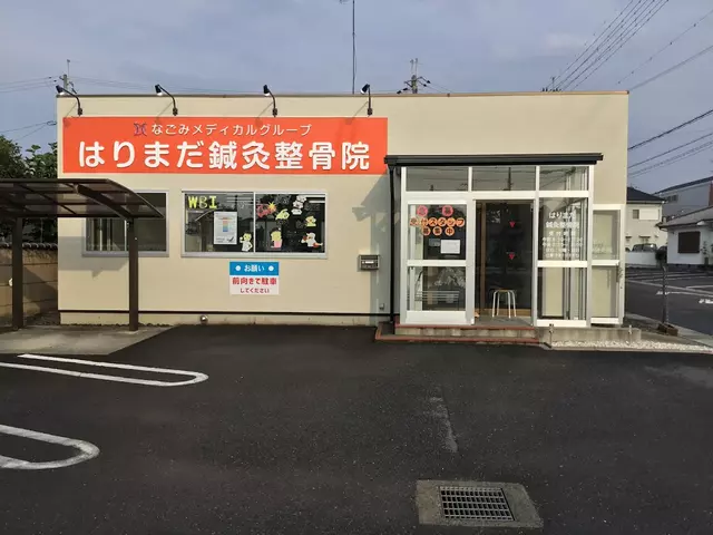 はりまだ鍼灸整骨院