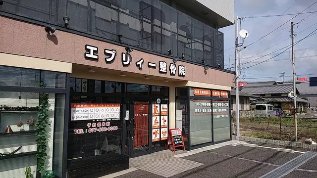 エブリィー整骨院