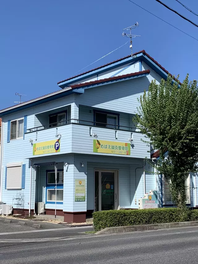 めばえ鍼灸整骨院
