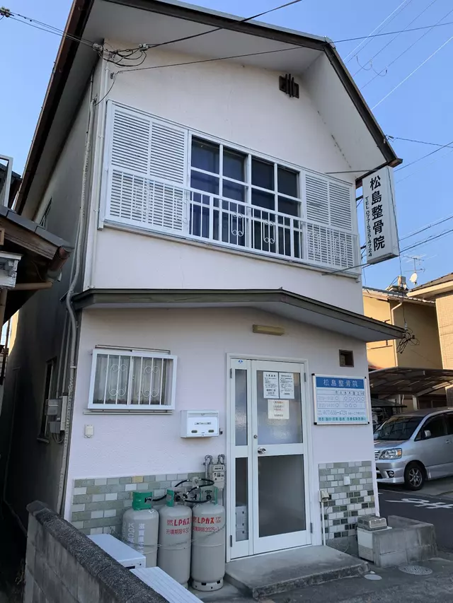 松島整骨院
