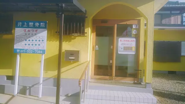 井上整骨院
