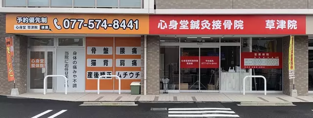 心身堂鍼灸整骨院・整体院 草津院