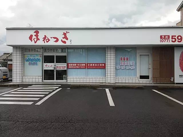 ほねつぎ鍼灸接骨院