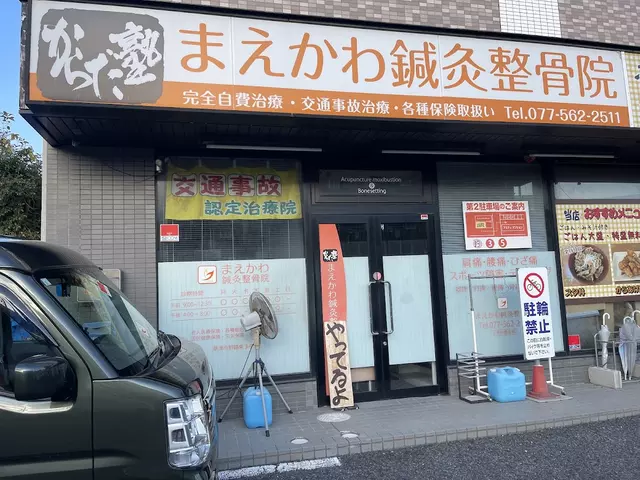 南草津 まえかわ鍼灸整骨院