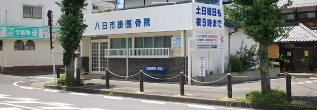 八日市接骨院