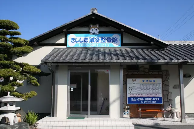 きしした鍼灸整骨院