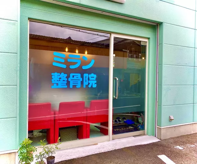 ミラン整骨院