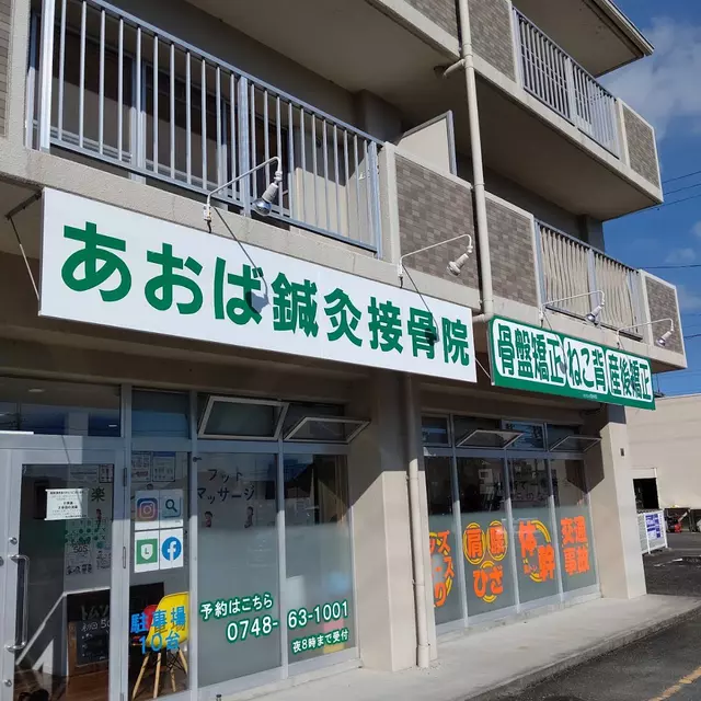 あおば鍼灸接骨院