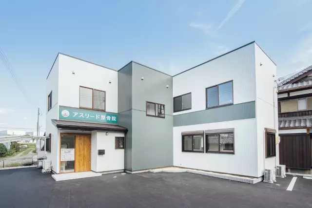 アスリード整骨院