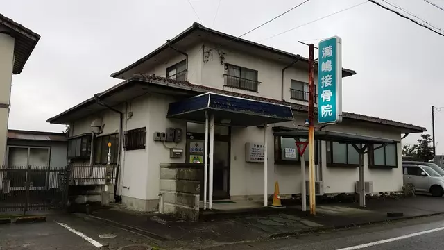 満嶋接骨院