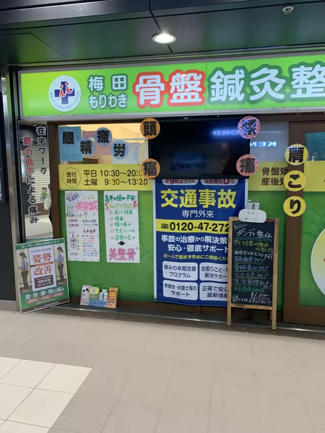 もりわき鍼灸整骨院 梅田院