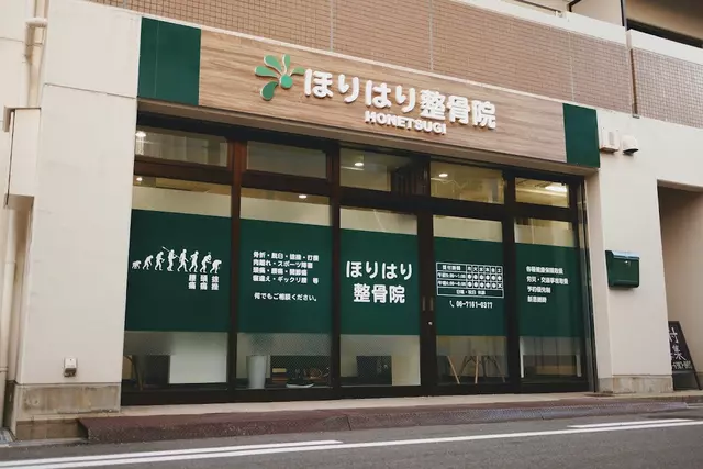 ほりはり整骨院