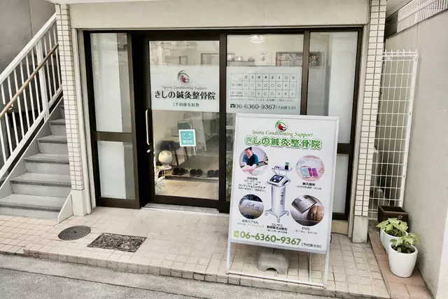 きしの鍼灸整骨院