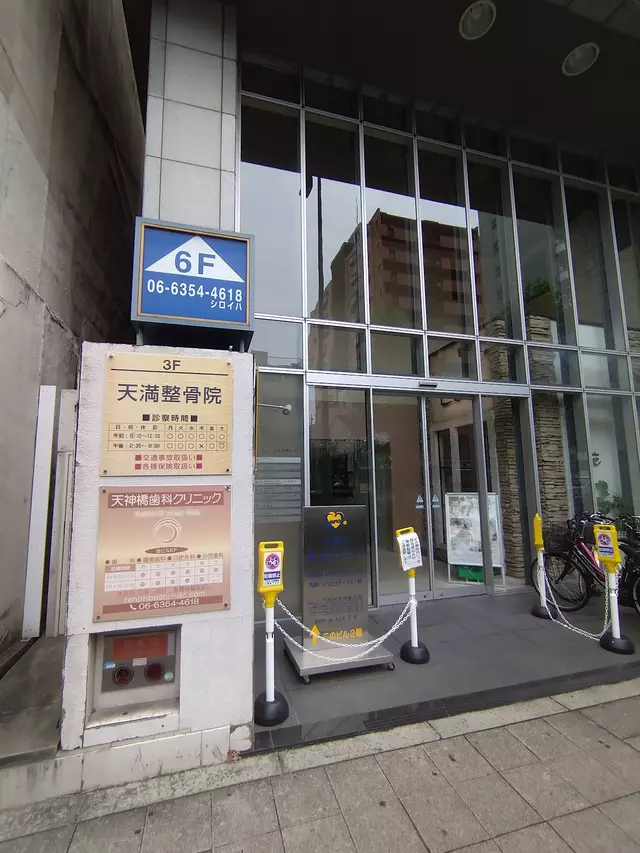 天満鍼灸整骨院