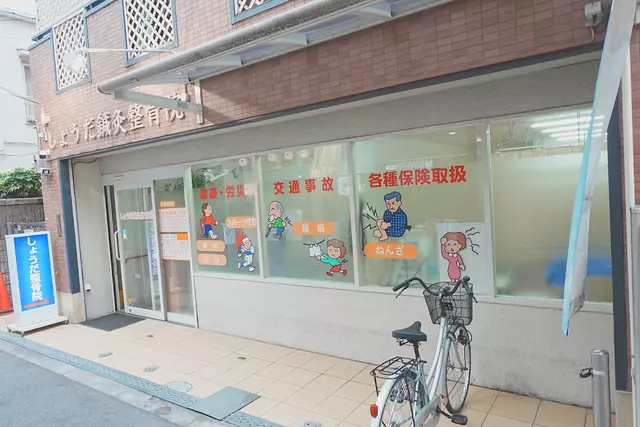しょうだ鍼灸整骨院