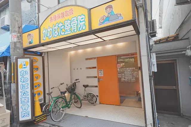 かわばた整骨院
