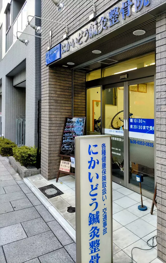 にかいどう鍼灸整骨院