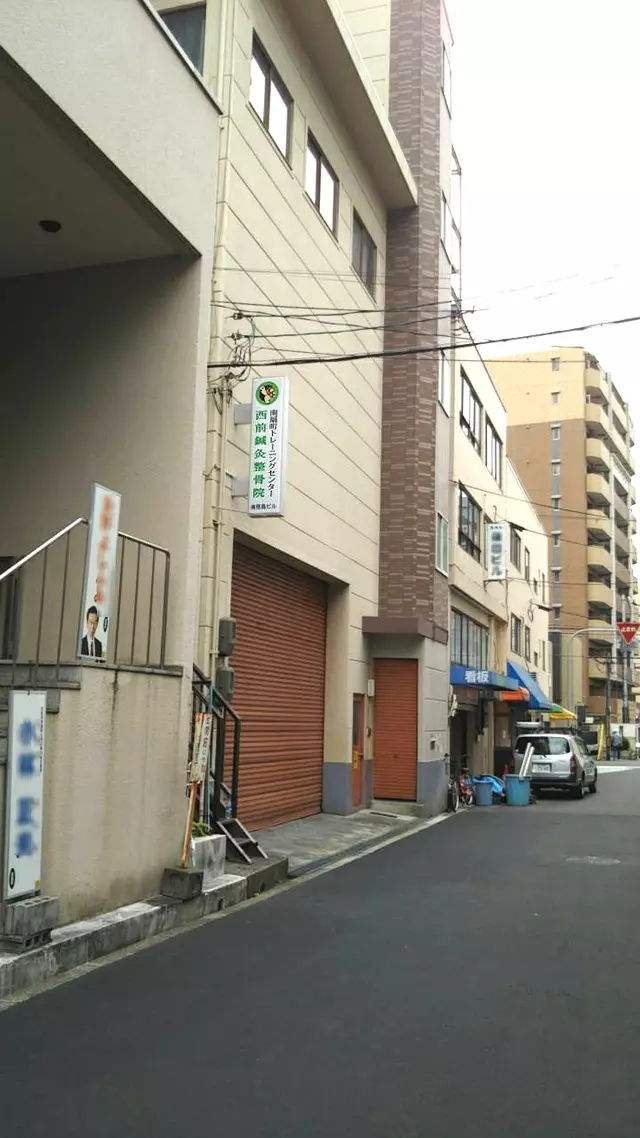 西前鍼灸整骨院