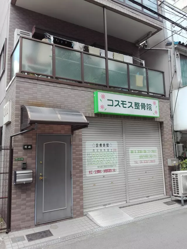 コスモス整骨院