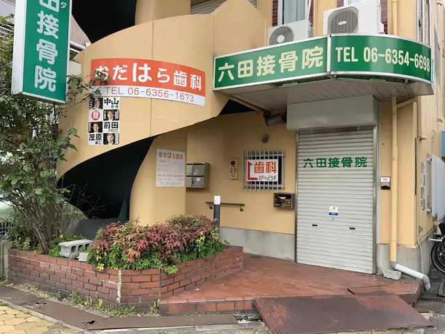 六田接骨院