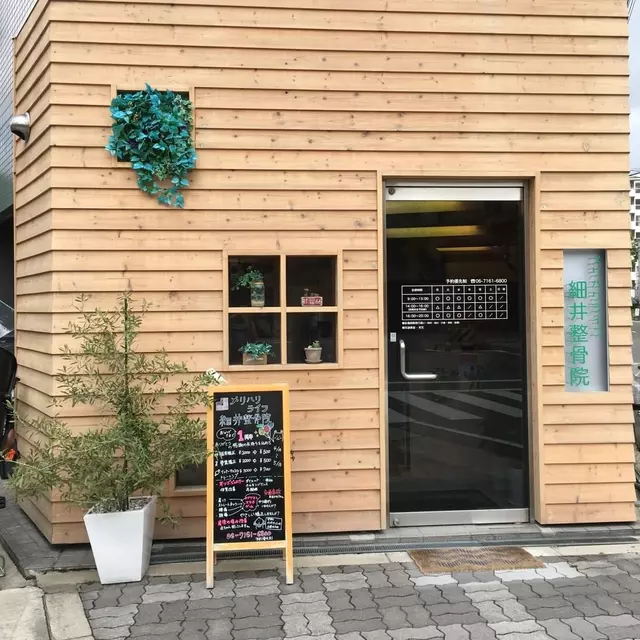 メリハリライフ細井整骨院