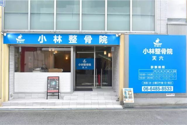 小林整骨院 天六院