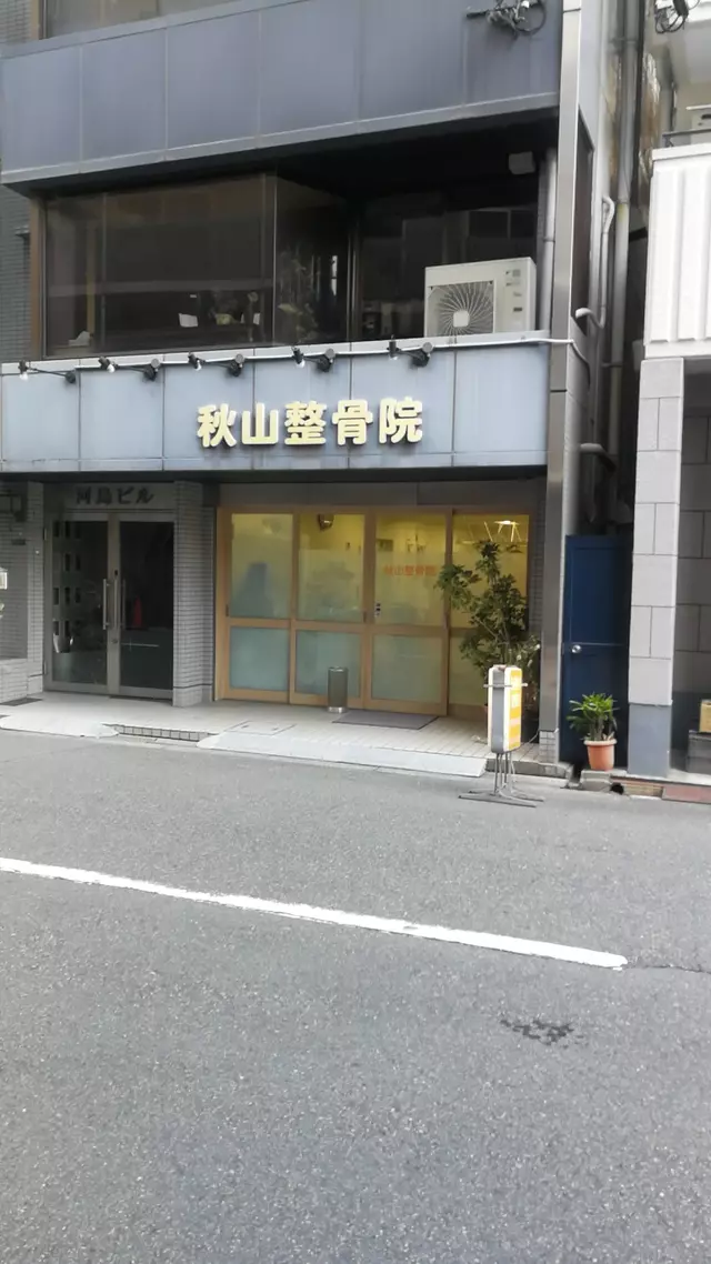 あきやま整骨院
