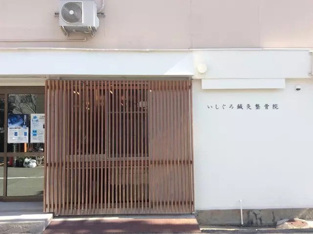 いしぐろ鍼灸整骨院
