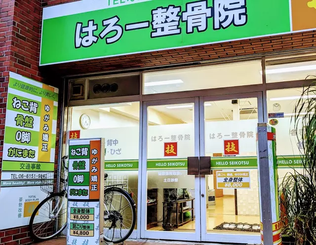 はろー整骨院