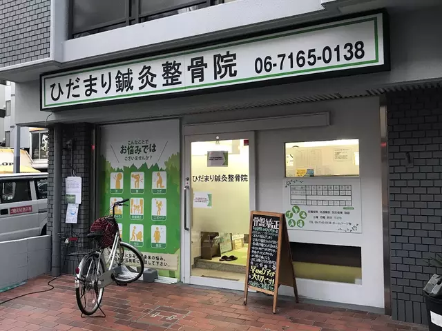 ひだまり鍼灸整骨院
