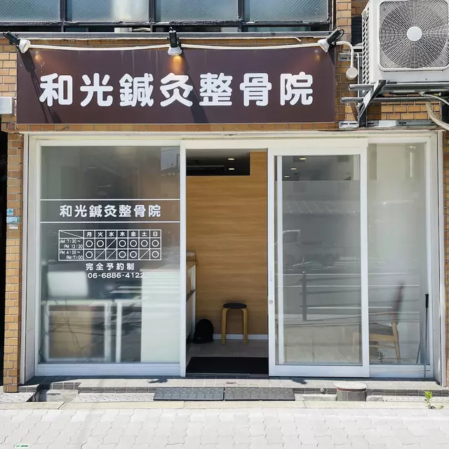 和光鍼灸整骨院