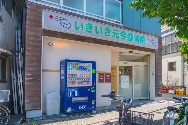 いきいき元今整骨院