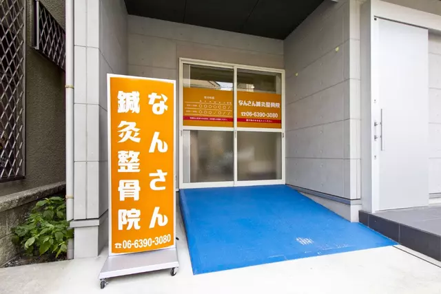 なんさん鍼灸整骨院
