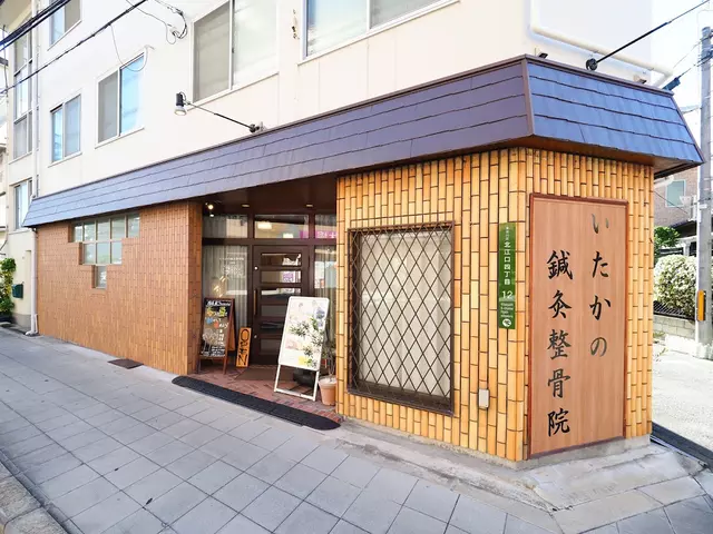 いたかの鍼灸整骨院