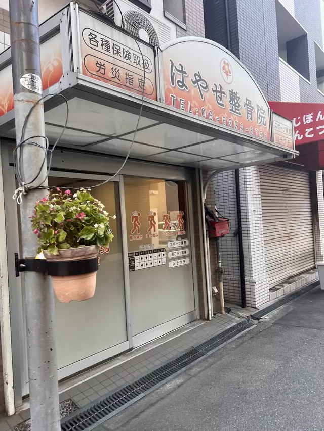 はやせ整骨院