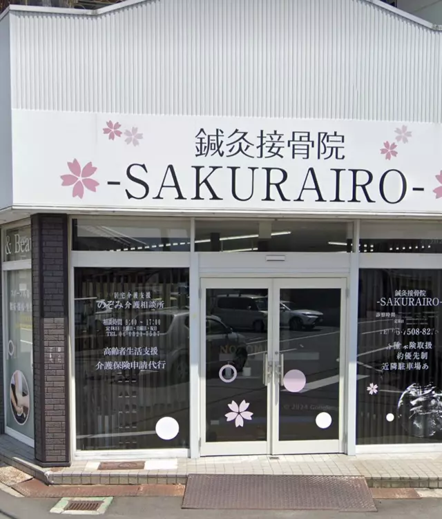 鍼灸接骨院SAKURAIRO