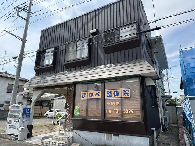 まかべ整復院