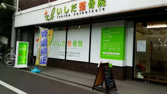 いしだ整骨院