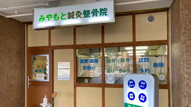 みやもと鍼灸整骨院