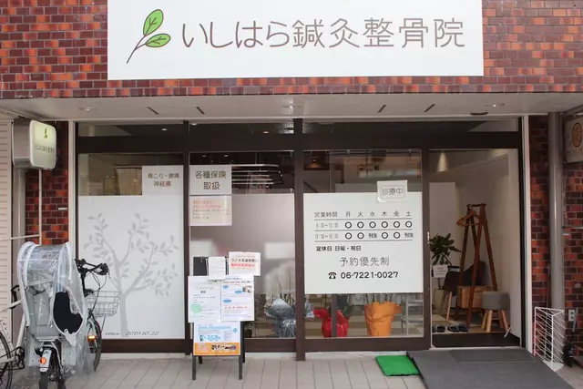 いしはら鍼灸整骨院