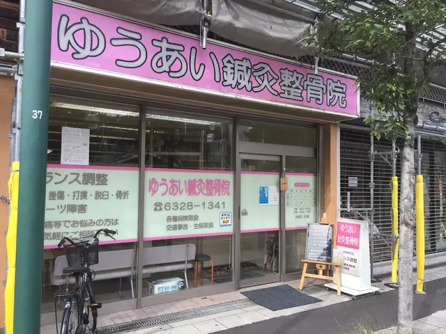 ゆうあい鍼灸整骨院