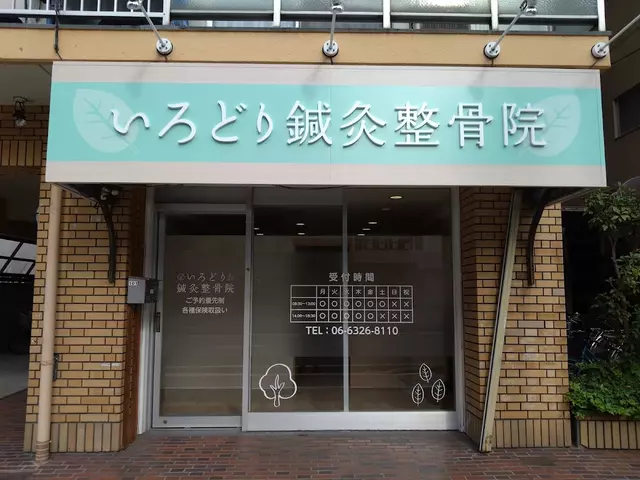 いろどり鍼灸整骨院