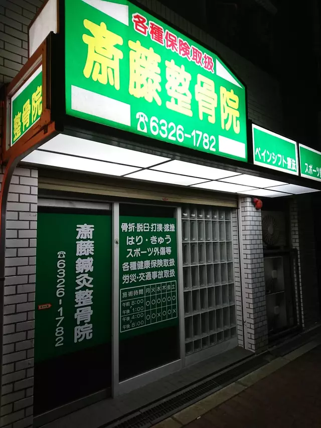 斎藤整骨院