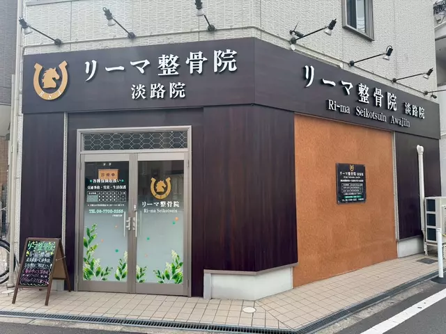 リーマ整骨院淡路院