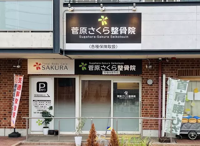 菅原さくら整骨院