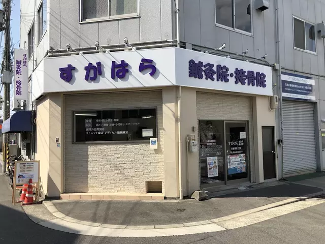 すがはら鍼灸院・接骨院
